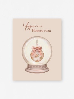 Набор мини открыток 10 шт. "Чудесного Нового года. Снежный шар", 7.5*9.5см