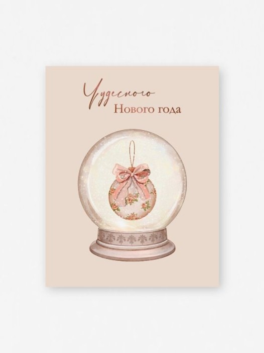 Набор мини открыток 10 шт. &quot;Чудесного Нового года. Снежный шар&quot;, 7.5*9.5см 