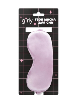 Маска для сна GIRLY "Шелковые мечты", фиолетовая