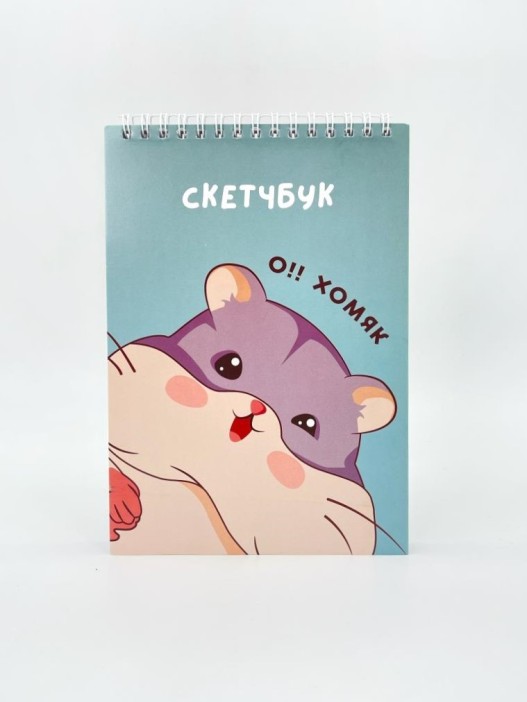 Скетчбук &quot;О, хомяк!&quot; 14х20 см,  плотность 100 гр 