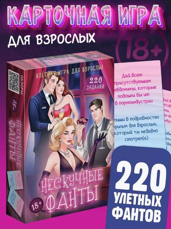 Игра карточная "Нескучные фантазии 18+" (64 карточки)