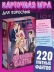 Игра карточная "Нескучные фантазии 18+" (64 карточки)