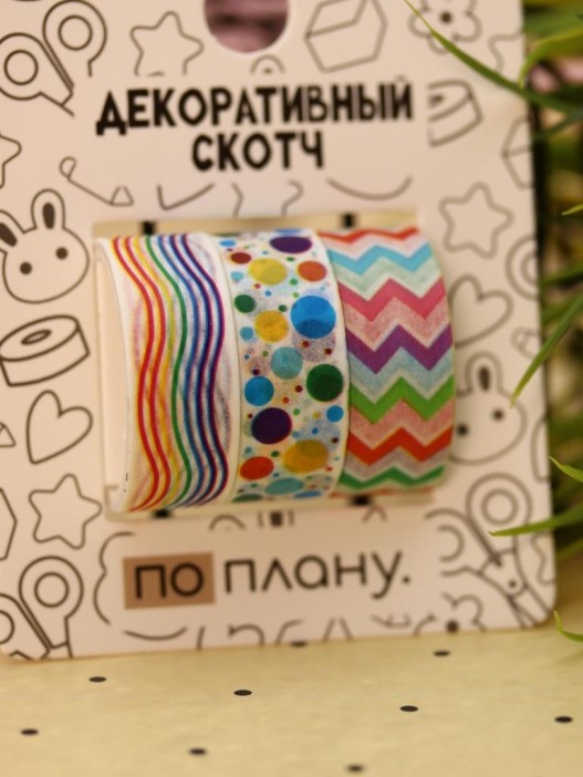 Набор декоративного скотча 3 шт. ПО-ПЛАНУ. &quot;Festival&quot; (2м*1,5см) 