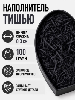 Наполнитель тишью "Классик", черный, 100 гр