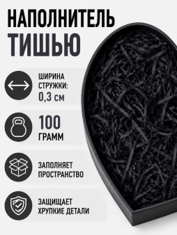 Наполнитель тишью "Классик", черный, 100 гр