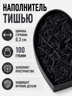 Наполнитель тишью "Классик", черный, 100 гр