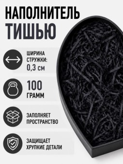 Наполнитель тишью "Классик", черный, 100 гр