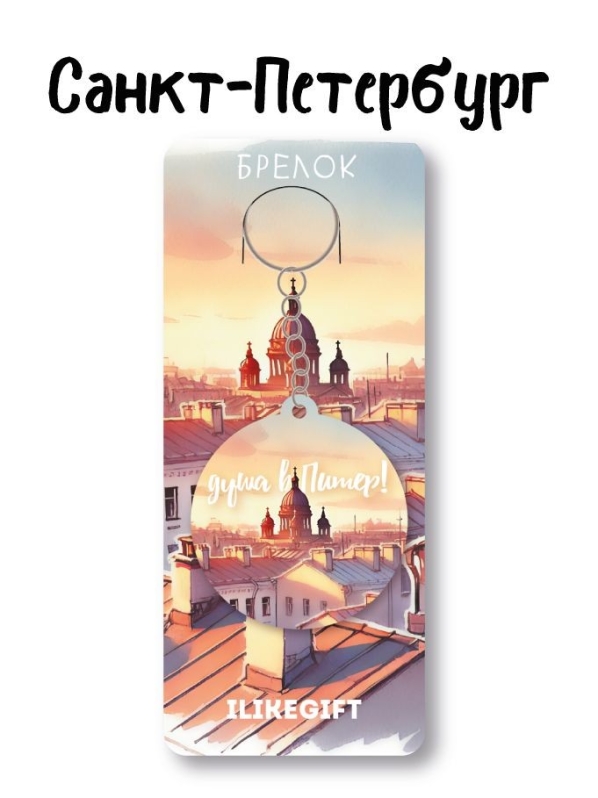 Брелок ЭКО из дерева "Солнечный город - Санкт-Петербург"