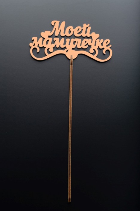 Топпер 5 шт &quot;Моей Мамулечке&quot; №33, персиковый, фанера (120*60*4 мм) 