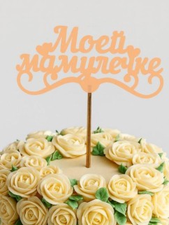 Топпер 5 шт "Моей Мамулечке" №33, персиковый, фанера (120*60*4 мм)
