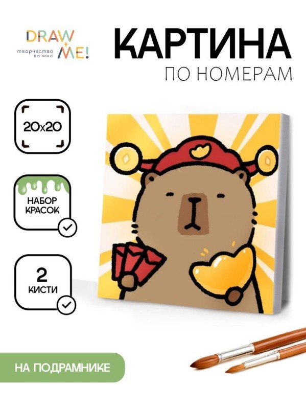 Картина по номерам на подрамнике Draw Me! "Хитрая Капибара", (20*20 см)