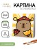 Картина по номерам на подрамнике Draw Me! "Хитрая Капибара", (20*20 см)