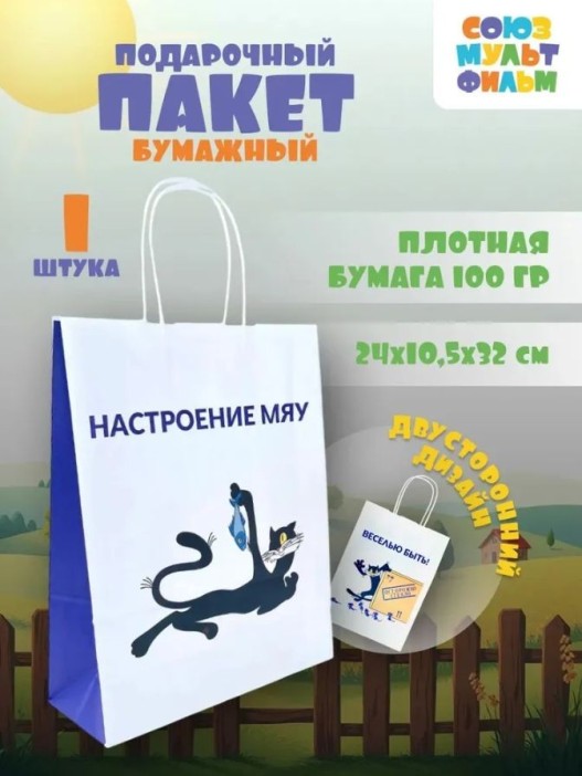 Пакет подарочный «Котёнок по имени Гав. Веселью быть», белый (24*10,5*32) 