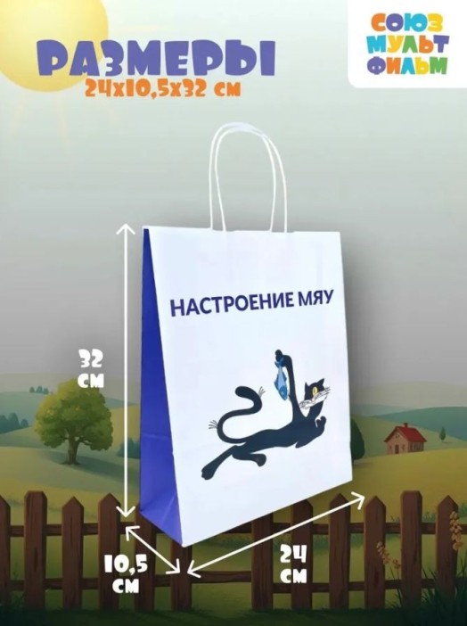 Пакет подарочный «Котёнок по имени Гав. Веселью быть», белый (24*10,5*32) 