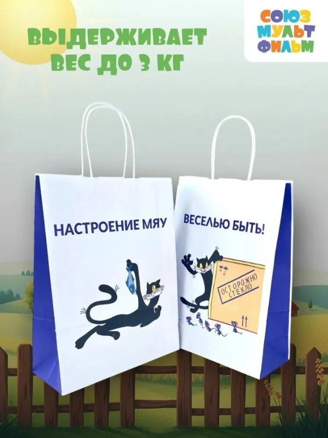 Пакет подарочный "Котенок по имени Гав. Веселью быть", белый (24*10,5*32)