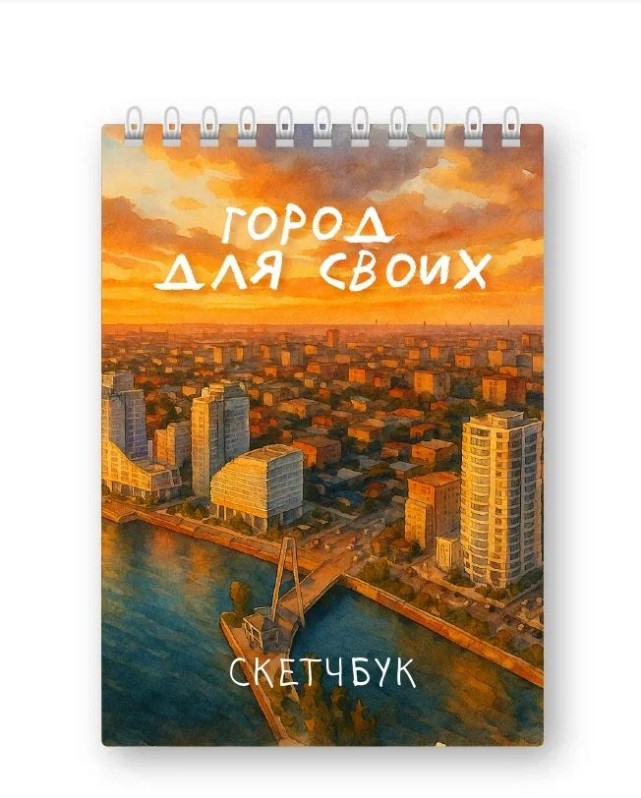 Блокнот для зарисовок DRAW ME! "Город для своих", 14х20см, плотность 100гр