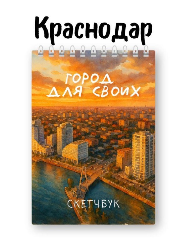 Блокнот для зарисовок DRAW ME! "Город для своих", 14х20см, плотность 100гр