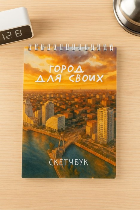 Скетчбук «Город для своих», 14х20 см, плотность 100 гр 