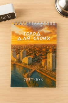 Блокнот для зарисовок DRAW ME! "Город для своих", 14х20см, плотность 100гр