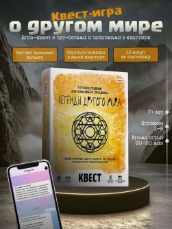 Квест игра "Легенды другого мира", 7+