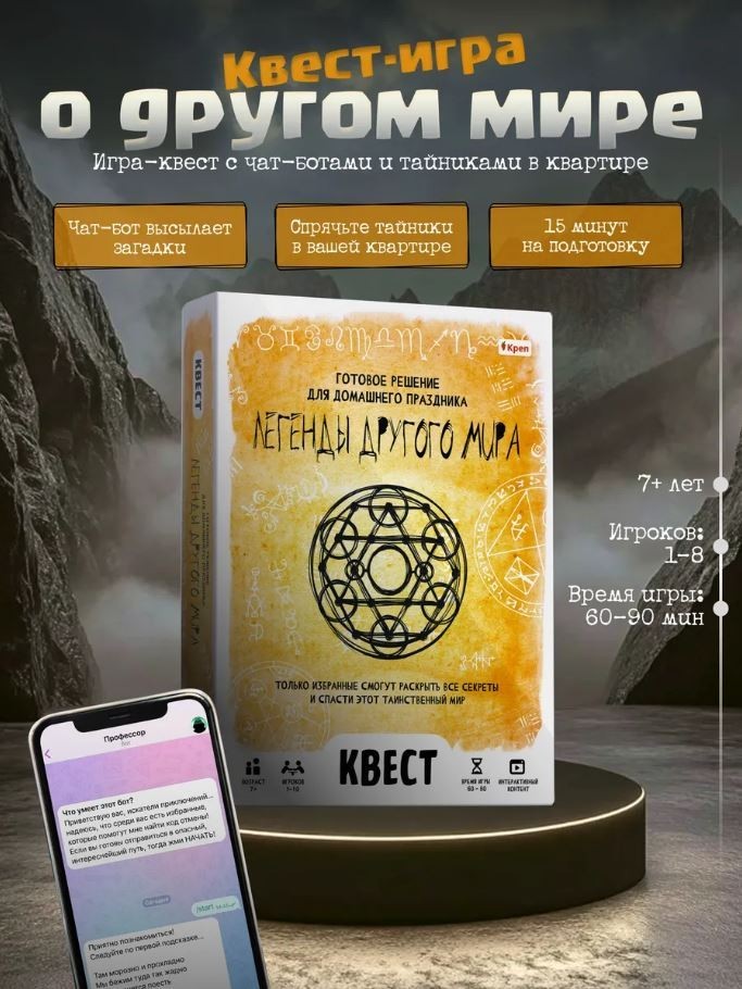 Квест игра "Легенды другого мира", 7+