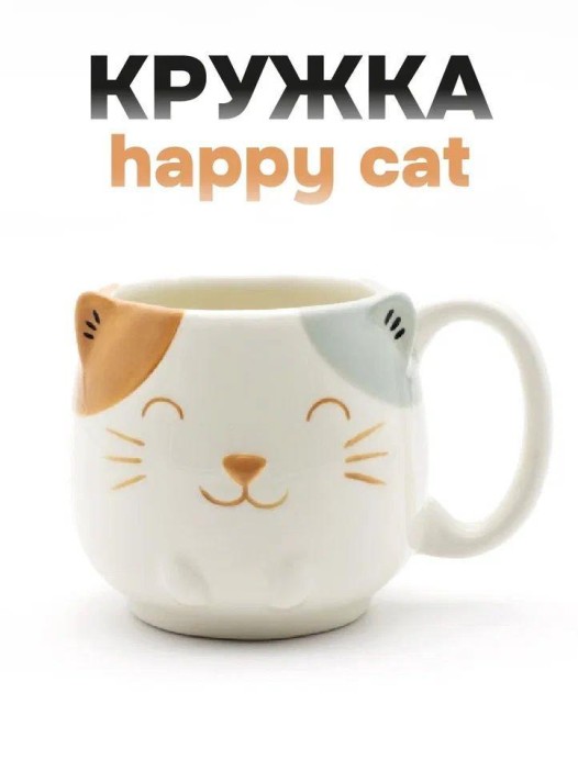 Кружка керамическая «Happy cat», 460 мл 