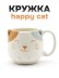Кружка керамическая «Happy cat», 460 мл 