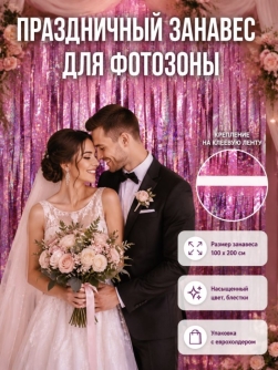 Праздничный занавес, дождик для фотозоны "Блестящий дождь", розовый (100*200 см)