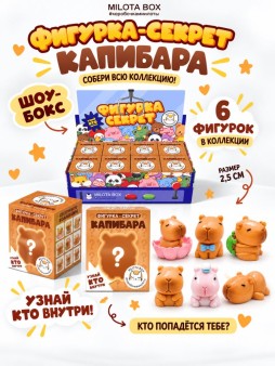 Комплект фигурок-секрет MilotaBox "Капибара на каникулах",(2,5 см) 8шт,цветной шоу-бокс