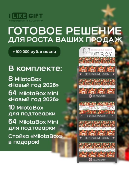 Стойка MiLOTA BOX компактная + комплект новогодних боксов (18 + mini 128 шт.) 