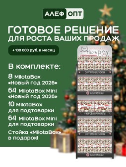 Стойка MiLOTA BOX компактная + комплект новогодних боксов (18 + mini 128 шт.)