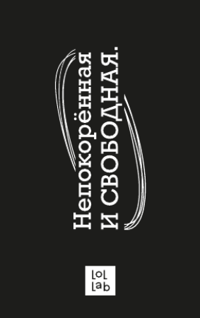 Держатель для карт LOL LAB  &quot;Непокорённая и свободная&quot; (6,5 х 10,4 см) 