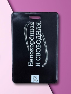 Держатель для карт LOL LAB "Непокорённая и свободная" (6,5 х 10,4 см)