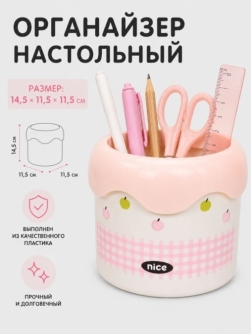 Органайзер настольный "Милая клеточка", розовый (14,5*11,5 см)