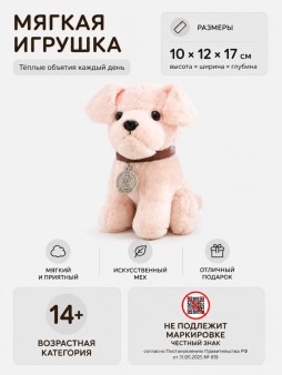 Мягкая игрушка "Верный друг", бежевый (20см)