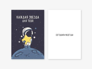 Набор двойных открыток 5 шт. «Каждая звезда для тебя», 10*15 см