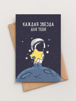 Набор двойных открыток 5 шт. «Каждая звезда для тебя», 10*15 см