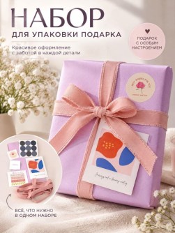 Упаковочный набор для подарков (2 листа+лента+открытка+5 наклеек) "Нежное прикосновение", 50х70см