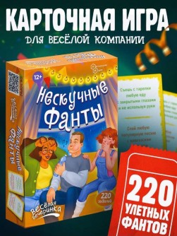 Игра карточная "Нескучные фанты "Веселая вечеринка" (64 карточки)
