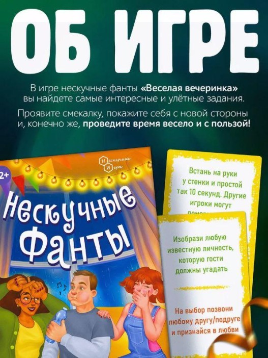 Игра карточная "Нескучные фанты "Веселая вечеринка" (64 карточки) 