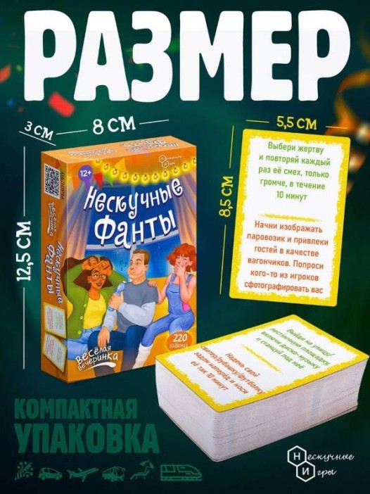 Игра карточная "Нескучные фанты "Веселая вечеринка" (64 карточки) 