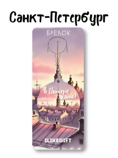 Брелок ECO из дерева "Вечерний Питер"