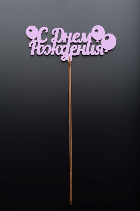Топпер 5 шт &quot;С Днем Рождения&quot; №18, розовый, фанера (125*50*4 мм) 
