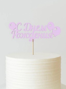 Топпер 5 шт "С Днем Рождения" №18, розовый, фанера (125*50*4 мм)