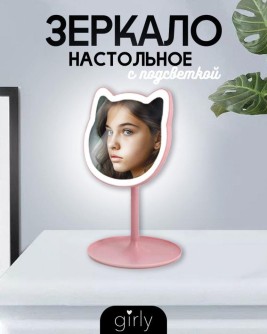 Зеркало настольное с подсветкой GIRLY "Милый котенок", розовое