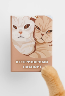 Обложка для ветеринарного паспорта "Сладкая парочка", 16х11,3 см, (плотность 280 мкм)