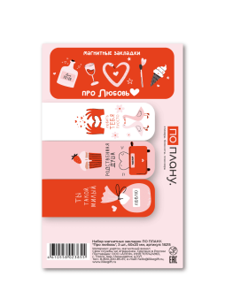 Набор магнитных закладок ПО ПЛАНУ. "Про любовь", 3 шт., 60х20 мм