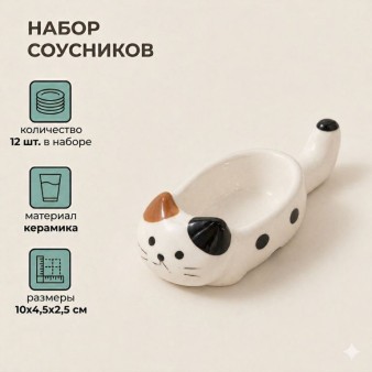 Набор керамических соусников 12шт. "Пятнистый котик", белый (10х4,5х2,5 см)