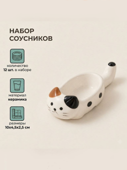 Набор керамических соусников 12шт. "Пятнистый котик", белый (10х4,5х2,5 см)