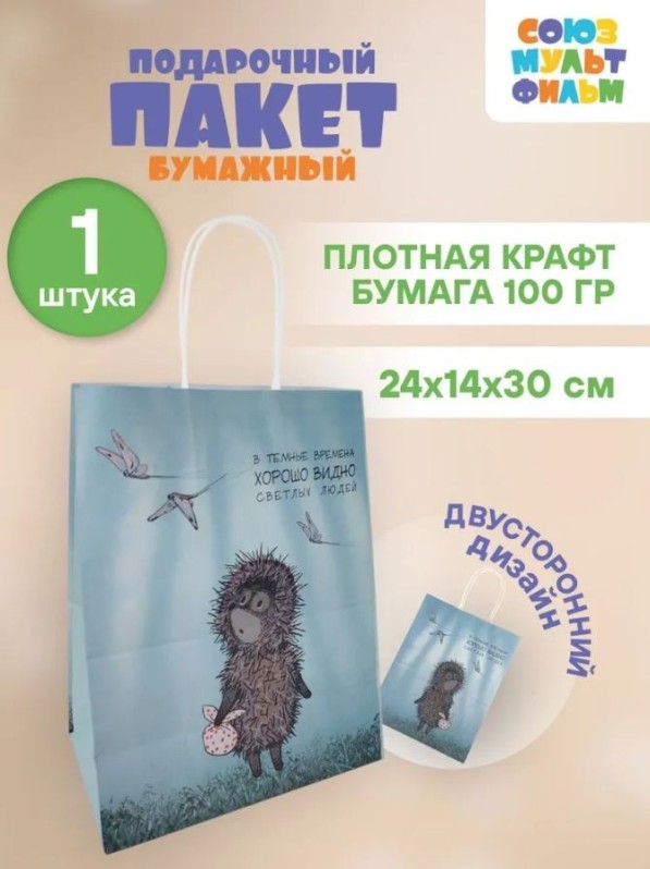 Пакет подарочный "Ежик в тумане. В темные времена", белый (24*14*30)